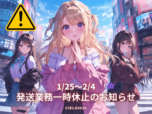1/25～2/4 発送業務一時休止のお知らせ