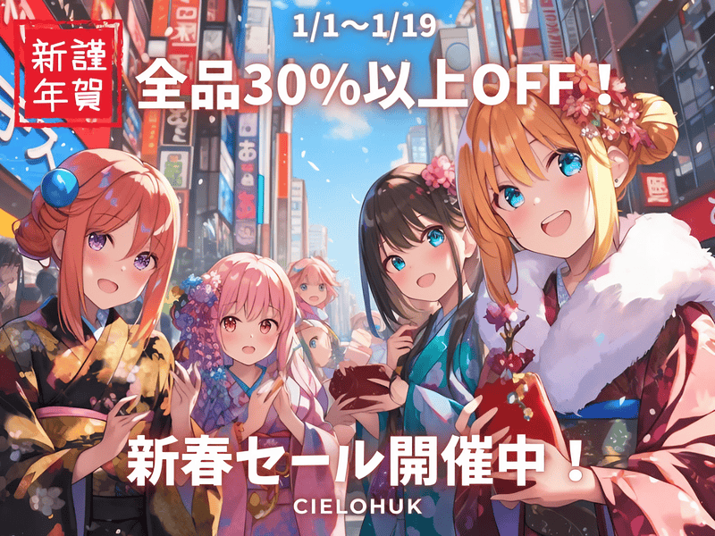 新春セールのお知らせ
