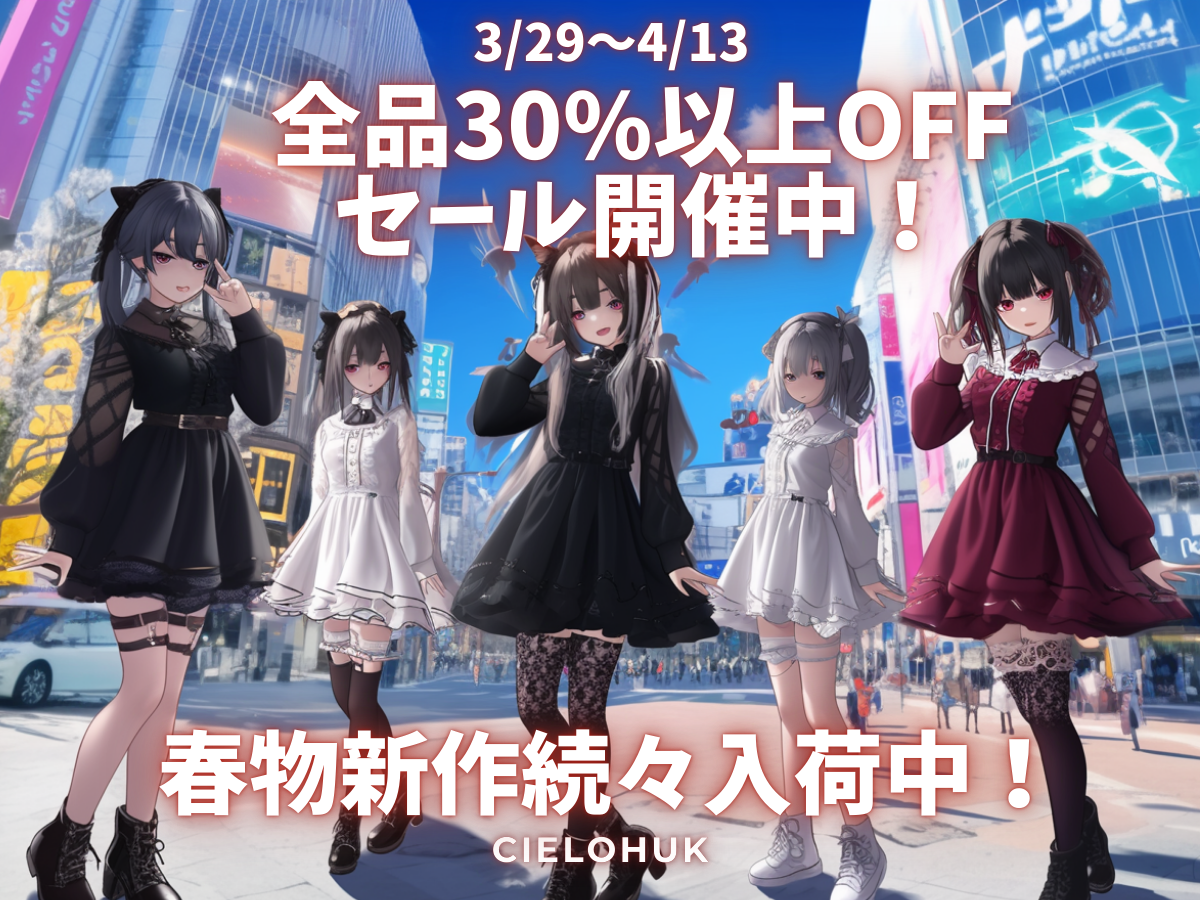 春の新作セール開催中！