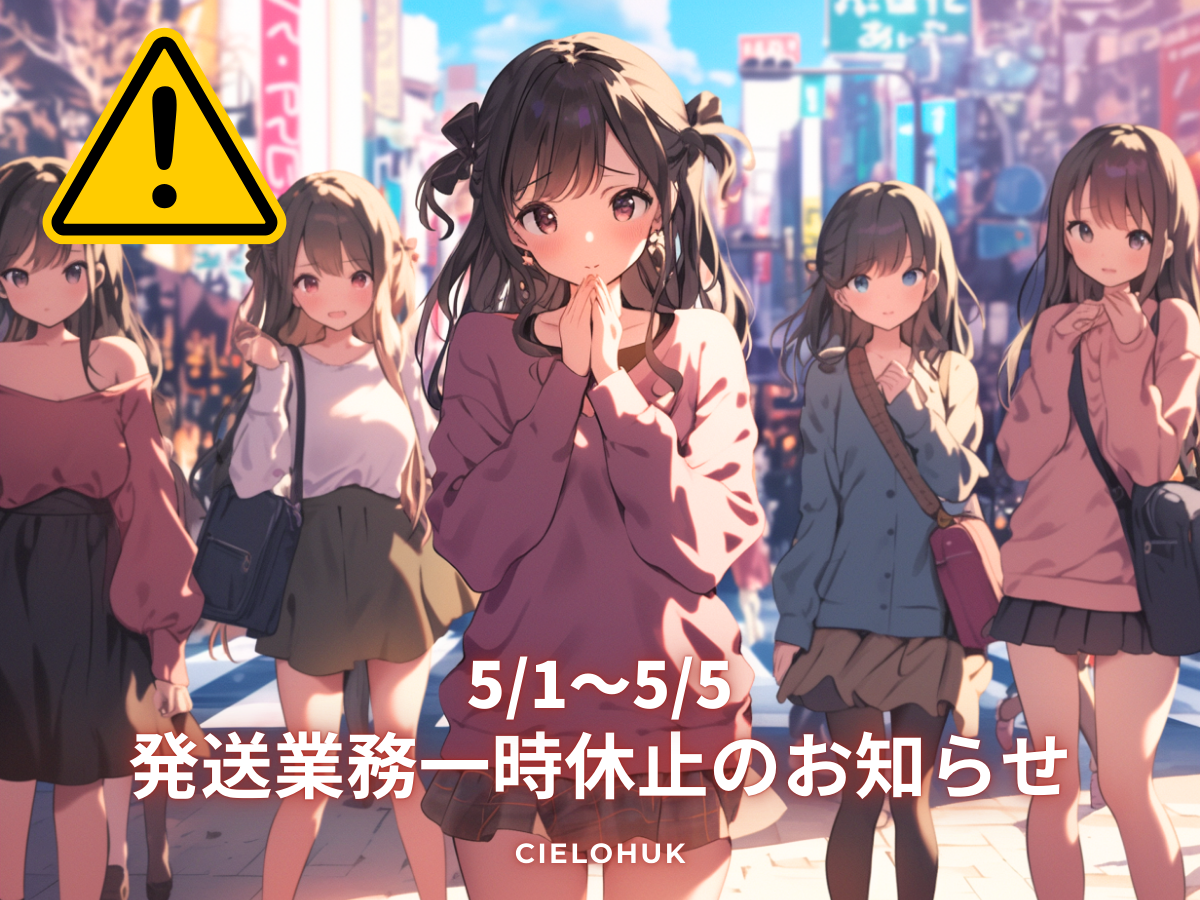 GW期間中 5/1～5/5まで発送業務休業となります