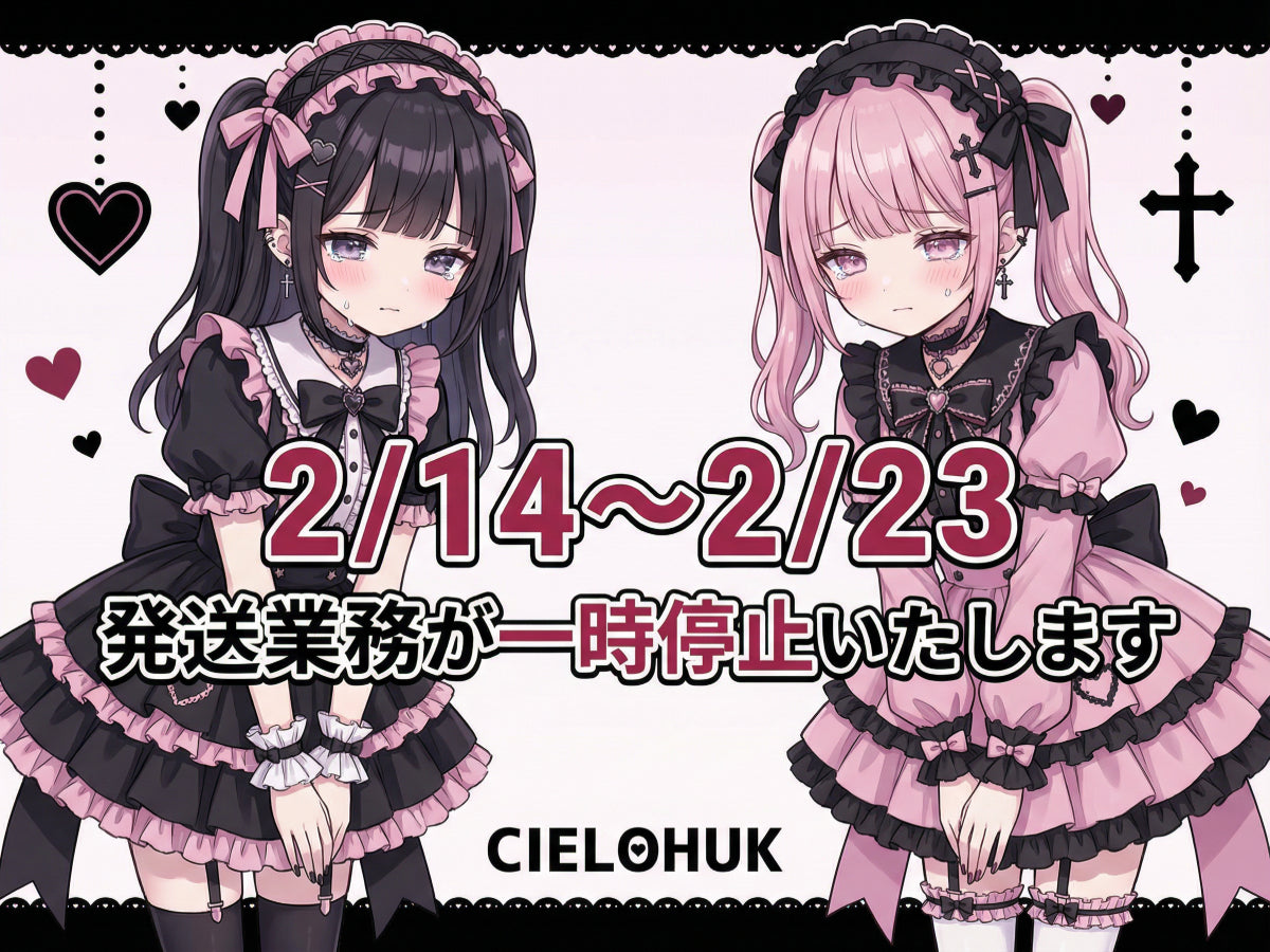 2/14～2/23 発送業務一時休止のお知らせ