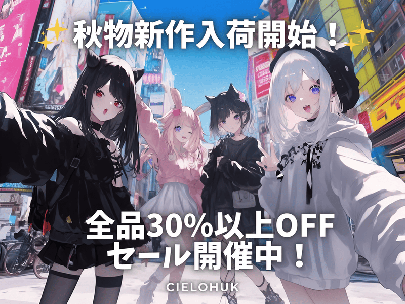 秋の新作入荷スタート！
