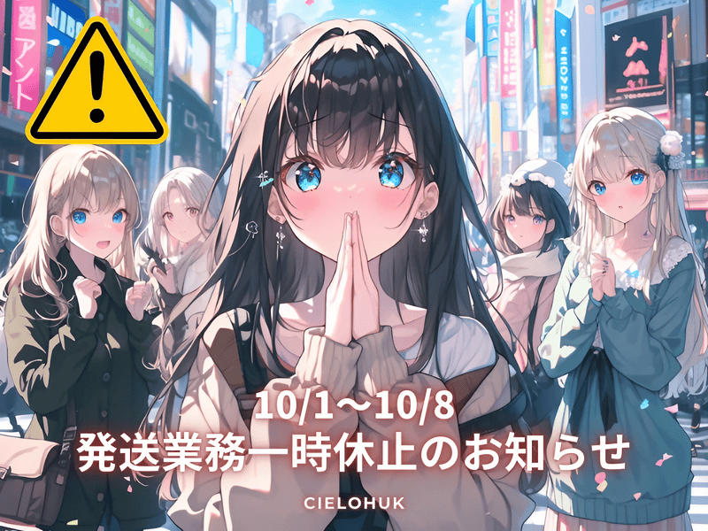 10/1～10/8 発送業務一時停止のお知らせ