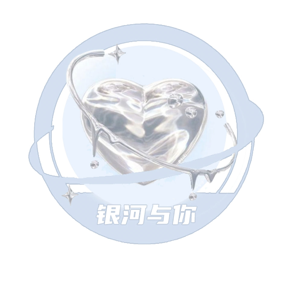 银河与你